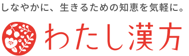 しなやかに、生きるための知恵を気軽に。わたし漢方