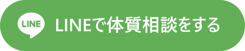 LINEで体質相談をする