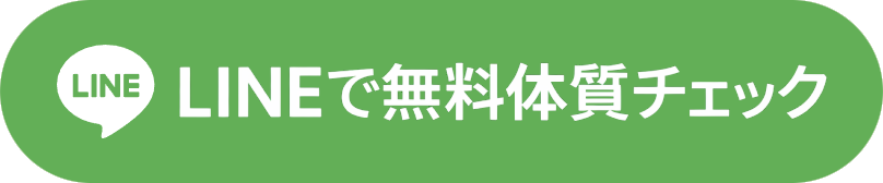 LINEで無料体質チェック